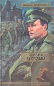 book cover of Жизнь и судьба by Василий Семёнович Гроссман
