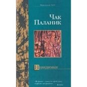 book cover of Невидимки by Чак Паланик