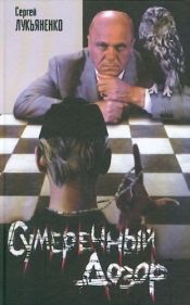 book cover of Sumerechnyi dozor (Twilight Watch) by Сергей Васильевич Лукьяненко
