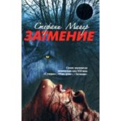 book cover of Затмение by Sylke Hachmeister|Стефани Майер