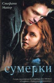 book cover of Сумерки by Стефани Майер