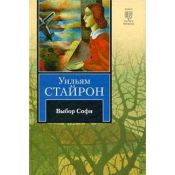 book cover of Выбор Софи by Уильям Стайрон