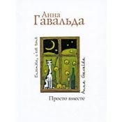 book cover of Prosto vmeste (in Russian) by Анна Гавальда