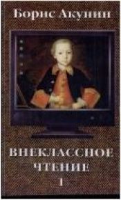 book cover of Vneklassnoe Chtenie by Boris Akounine