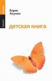 book cover of Detskaya kniga by Boris Akounine