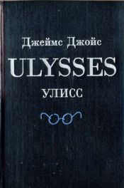 book cover of Улисс by Джеймс Джойс