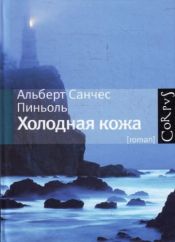 book cover of Холодная кожа роман by Альберт Санчес Пиньоль