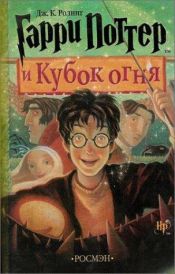 book cover of Гарри Поттер и Кубок огня by Джоан Роулинг