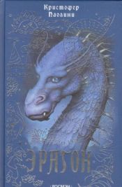 book cover of Эрагон by Zdenka Buntová|Кристофер Паолини