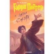 book cover of Гарри Поттер и Дары Смерти by Джоан Роулинг