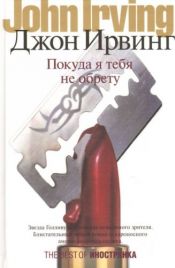 book cover of Покуда я тебя не обрету: пер. с англ. by Джон Уинслоу Ирвинг