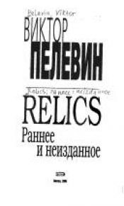 book cover of Relics. Раннее и неизданное by Пелевін Віктор Олегович