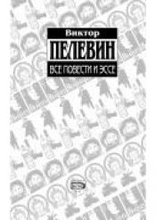 book cover of Vse povesti i rasskazy by Victor Pelevin