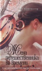 book cover of Жена путешественника во времени by Одри Ниффенеггер