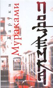 book cover of Подземка by Харуки Мураками