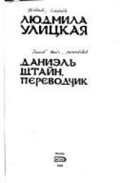 book cover of Daniel Stein, Interpreter by Lyudmila Ulitskaya