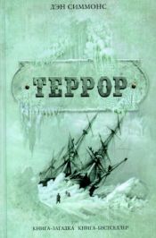 book cover of Террор by Дэн Симмонс