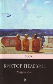 book cover of Viides maailmanvalta : yli-ihmisen tarina by Victor Pelevin