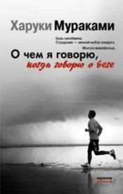book cover of О чём я говорю, когда говорю о беге by Ursula Gräfe|Харуки Мураками