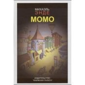 book cover of Момо by Михаэль Энде
