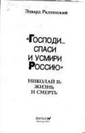book cover of Nikolai II: Zhizn i Smert' (Nicholas II: Life and Death) by Эдвард Станиславович Радзинский