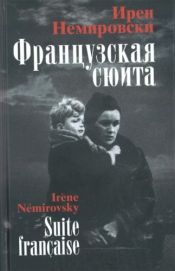 book cover of Frantsuzskaya syuita by Ирен Немировски