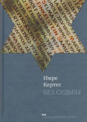 book cover of Без судьбы by Имре Кертес