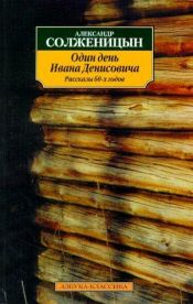 book cover of Один день Ивана Денисовича by Александр Исаевич Солженицын