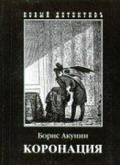 book cover of Коронация, или Последний из романов by Boris Akounine