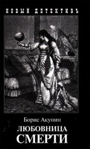book cover of La maîtresse de la mort by Boris Akounine