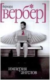 book cover of Империя ангелов by Бернар Вербер