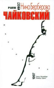 book cover of Cajkovskj by Nina Berberova