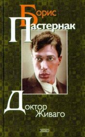 book cover of Доктор Живаго by Борис Леонидович Пастернак
