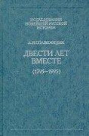 book cover of Dvesti let vmeste (1795-1995) by Александър Солженицин
