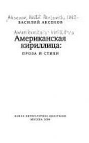 book cover of Американская кириллица: проза и стихи by Vasily Aksyonov