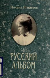 book cover of Russkii al'bom [Russian album] by Майкл Грант Игнатьев