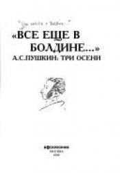 book cover of "Vse eshche v Boldine ...": A.S. Pushkin : tri oseni (Russian Edition) by Aleksandar Sergejevič Puškin