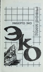 book cover of Имя розы by Эко, Умберто