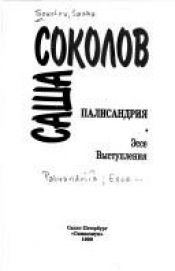 book cover of Палисандрия : [Роман]; Эссе. Выступления by Sasha Sokolov