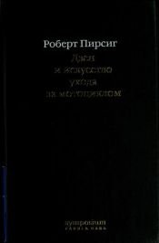 book cover of Дзен и искусство ухода за мотоциклом by Роберт Пирсиг
