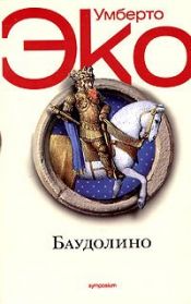 book cover of Баудолино by Эко, Умберто