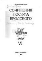 book cover of Сочинения Иосифа Бродского. Т. 1 by ヨシフ・ブロツキー