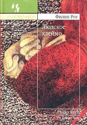 book cover of Людское клеймо by Филип Рот