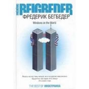 book cover of Windows on the world (Best) by Фредерик Бегбедер