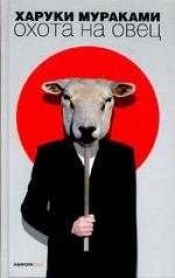 book cover of Охота на овец by Харуки Мураками