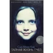 book cover of Тайная жизнь пчел by Sue Monk Kidd