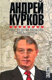book cover of The President's last love by Andrej Kurkow