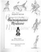 book cover of Vospominanie o Pushkine by Andrei Bitov