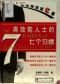 The 7 Habits of Highly Effective People - PRC Edition 高效能人士的七个习惯