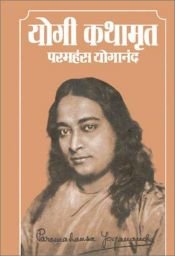 book cover of Autobiography of a Yogi by परमहंस योगानन्द